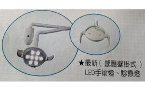 壁掛式LED診療燈