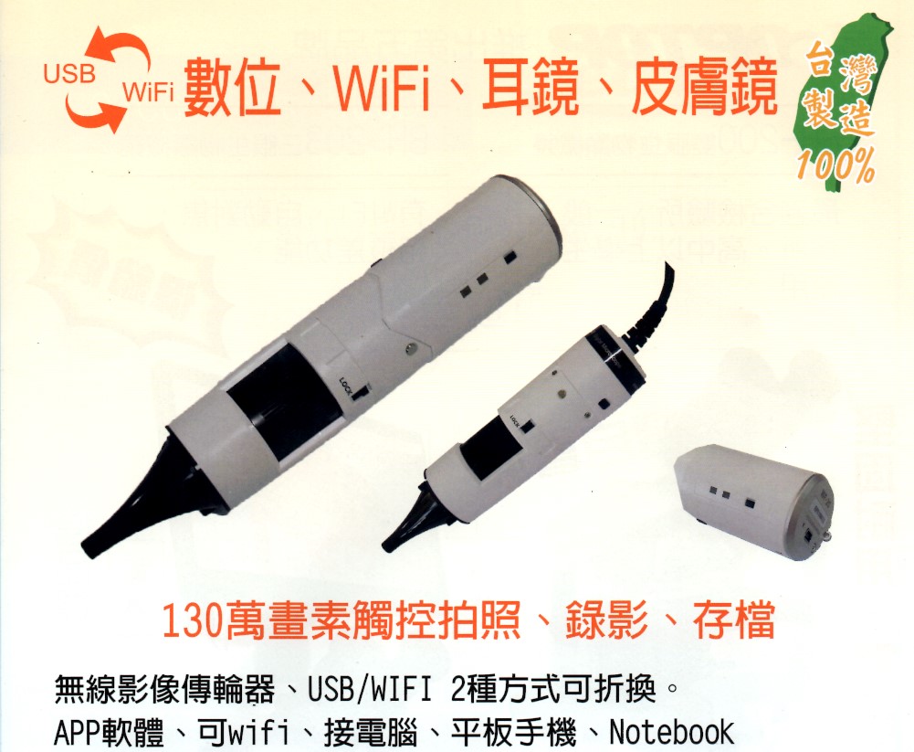 手持式WIFI數位耳鏡